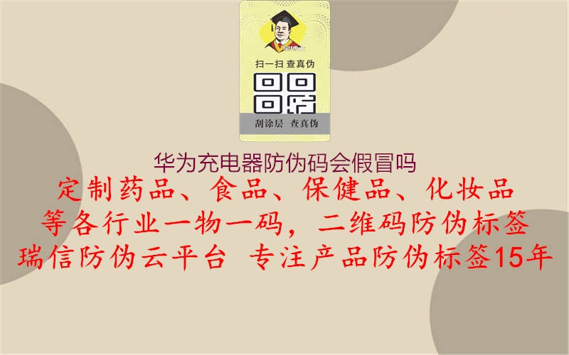 華為充電器防偽碼會(huì)假冒嗎2.jpg