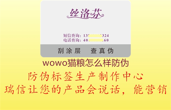 wowo貓糧怎么樣防偽1.jpg