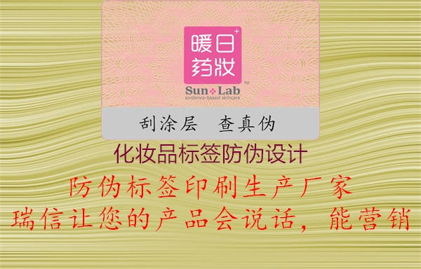 化妝品標簽防偽設(shè)計1.jpg