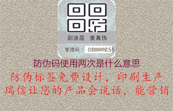 防偽碼使用兩次是什么意思3.jpg