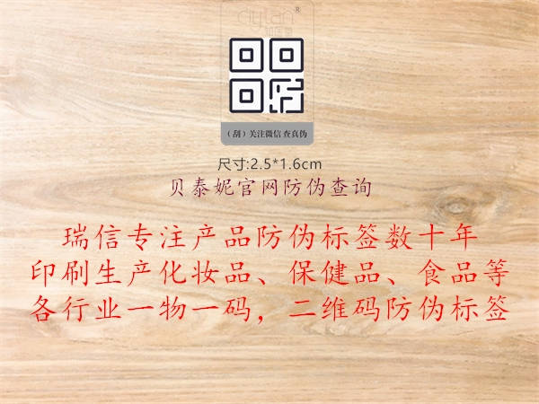 貝泰妮官網(wǎng)防偽查詢1.jpg