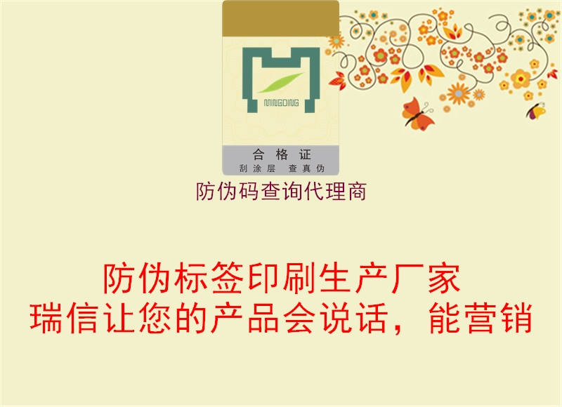 防偽碼查詢(xún)代理商1.jpg