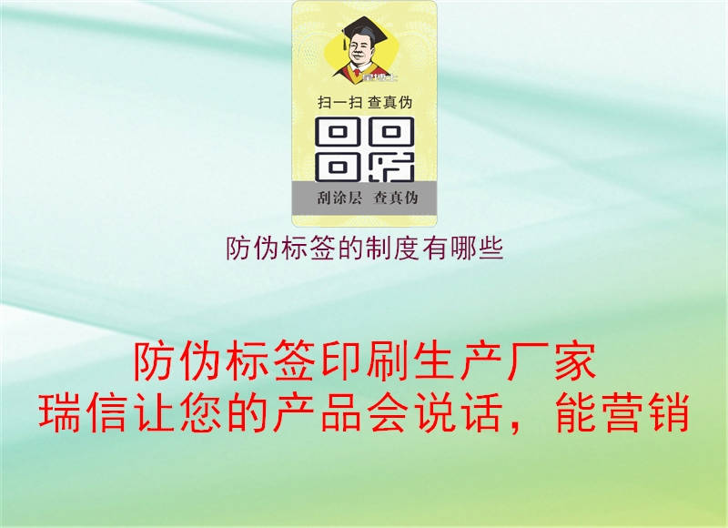 防偽標(biāo)簽的制度有哪些2.jpg