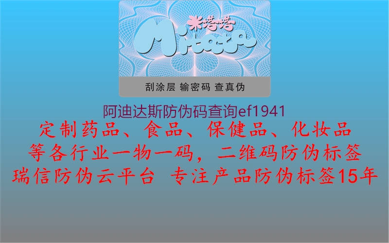 阿迪達(dá)斯防偽碼查詢ef19412.jpg