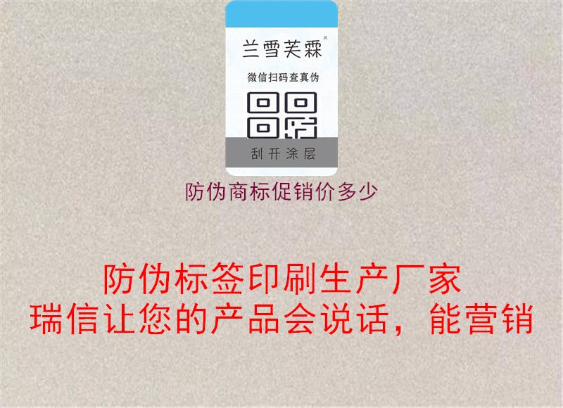 防偽商標(biāo)促銷價多少1.jpg