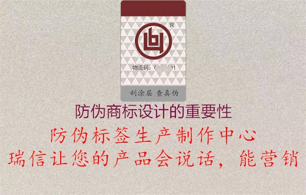 防偽商標(biāo)設(shè)計的重要性2.jpg