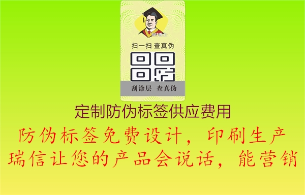 定制防偽標(biāo)簽供應(yīng)費(fèi)用2.jpg