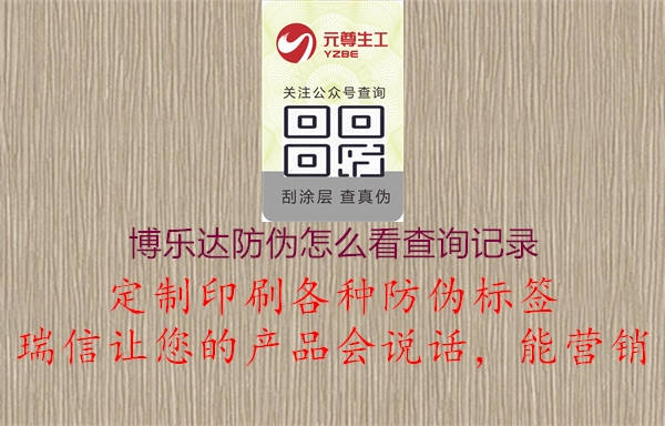 博樂達(dá)防偽怎么看查詢記錄1.jpg