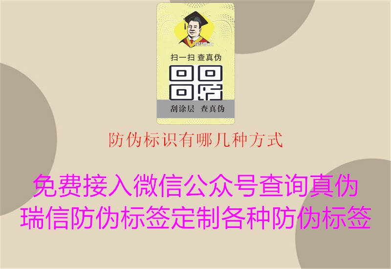 防偽標(biāo)識(shí)有哪幾種方式1.jpg