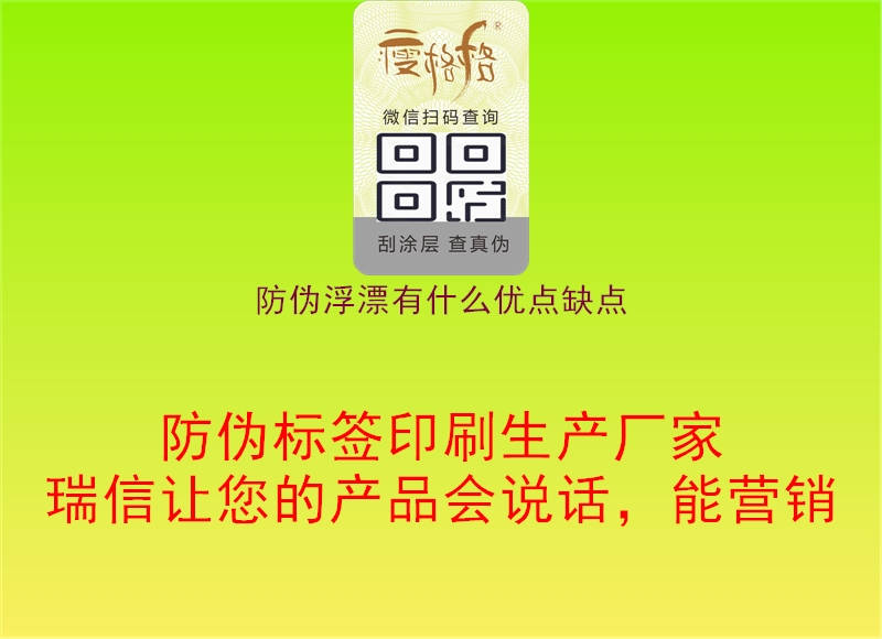 防偽浮漂有什么優(yōu)點(diǎn)缺點(diǎn)2.jpg