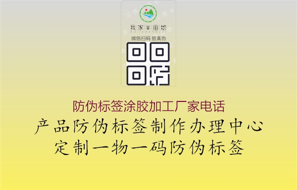 防偽標(biāo)簽涂膠加工廠家電話2.jpg