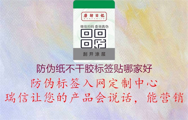 防偽紙不干膠標簽貼哪家好1.jpg