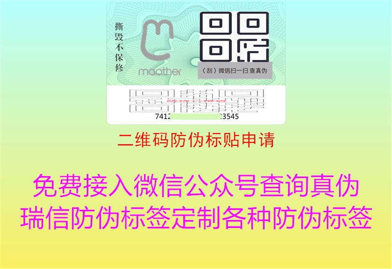 二維碼防偽標(biāo)貼申請(qǐng)2.jpg