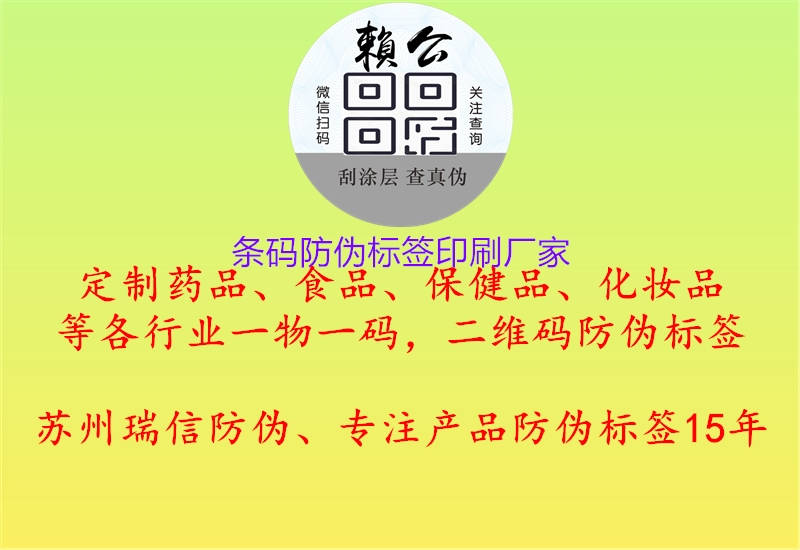 條碼防偽標(biāo)簽印刷廠家3.jpg