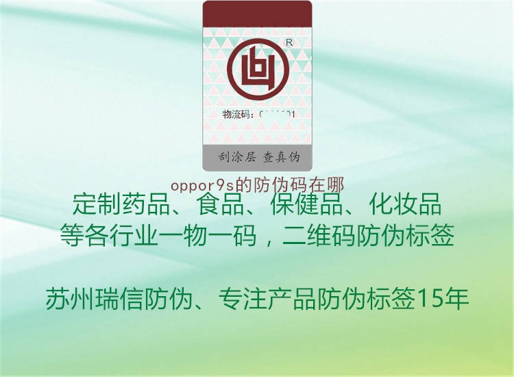 oppor9s的防偽碼在哪2.jpg