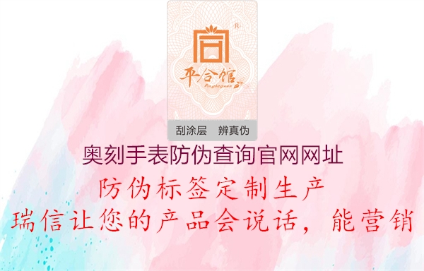 奧刻手表防偽查詢官網(wǎng)網(wǎng)址2.jpg