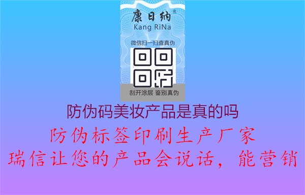 防偽碼美妝產(chǎn)品是真的嗎2.jpg