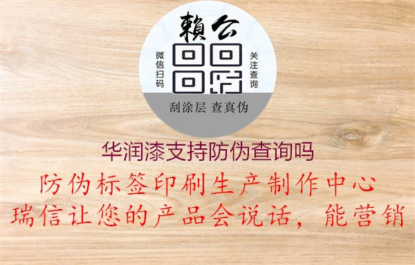 華潤漆支持防偽查詢嗎1.jpg