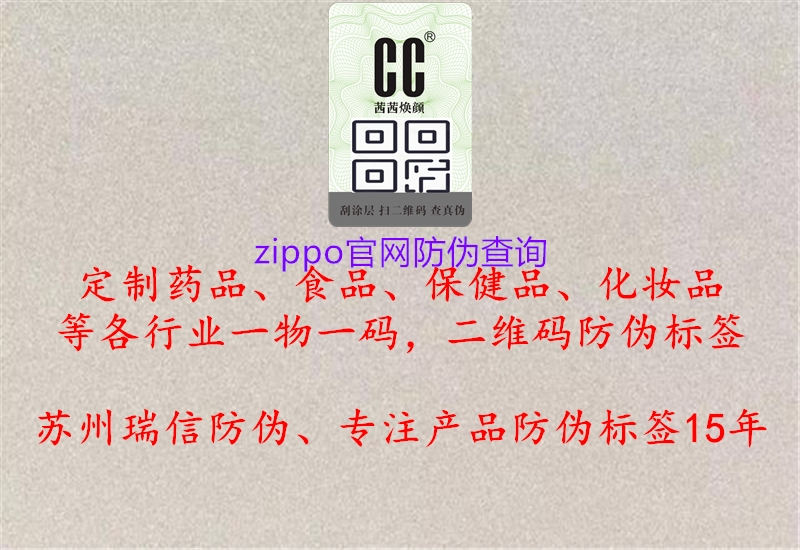 zippo官網(wǎng)防偽查詢2.jpg