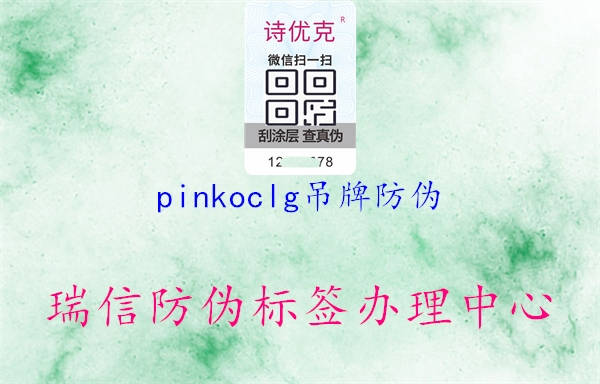 pinkoclg吊牌防偽1.jpg