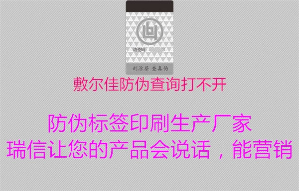 敷爾佳防偽查詢打不開2.jpg