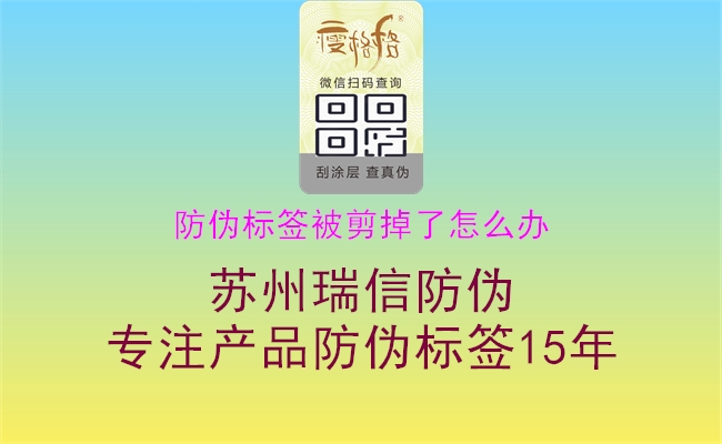 防偽標(biāo)簽被剪掉了怎么辦1.jpg