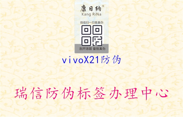 vivoX21防偽1.jpg