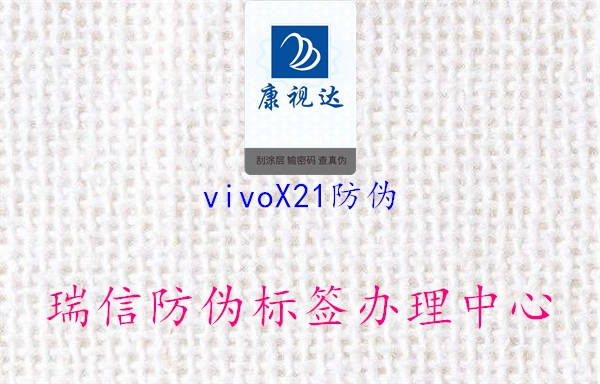 vivoX21防偽2.jpg