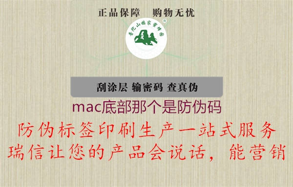 mac底部那個是防偽碼2.jpg