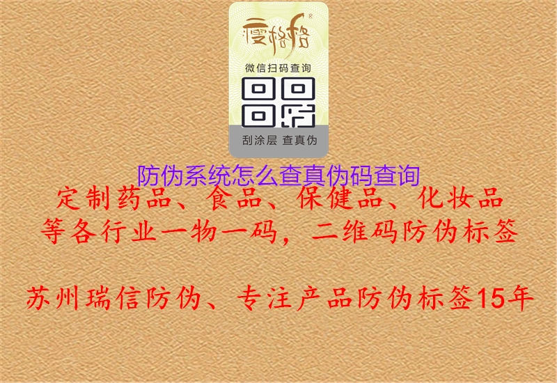 防偽系統(tǒng)怎么查真?zhèn)未a查詢3.jpg