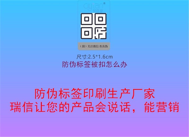 防偽標簽被扣怎么辦1.jpg