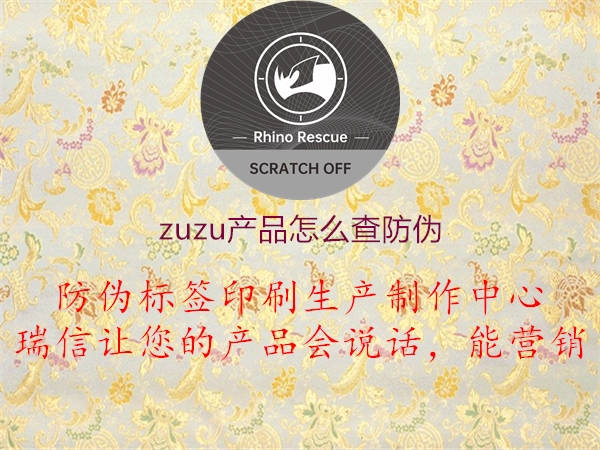 zuzu產(chǎn)品怎么查防偽1.jpg