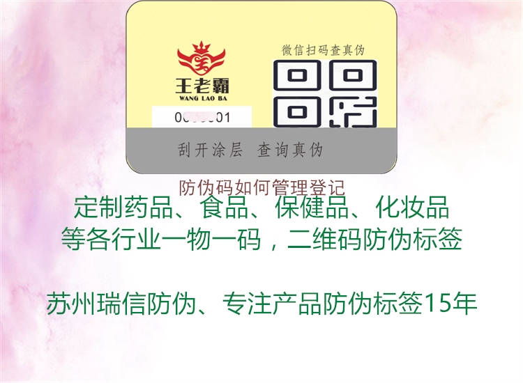 防偽碼如何管理登記1.jpg