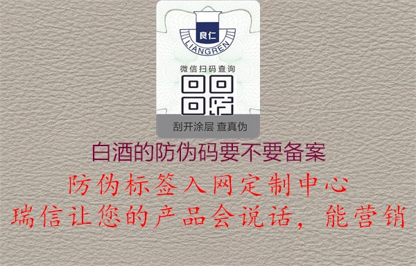 白酒的防偽碼要不要備案2.jpg