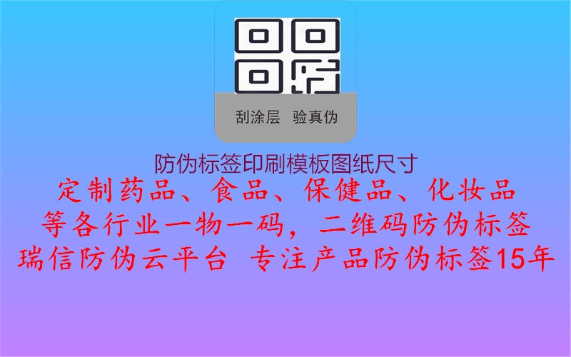 防偽標(biāo)簽印刷模板圖紙尺寸1.jpg