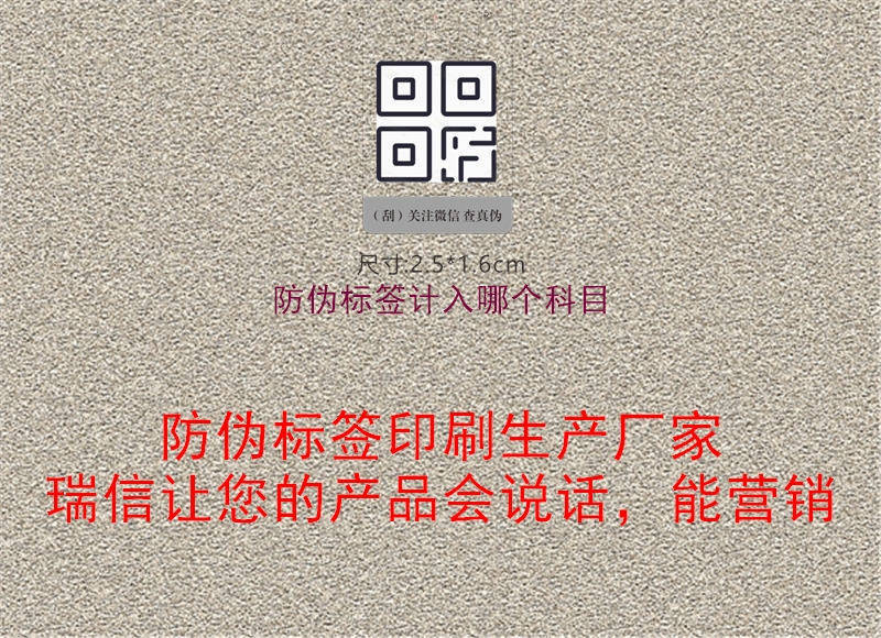 防偽標(biāo)簽計(jì)入哪個科目2.jpg