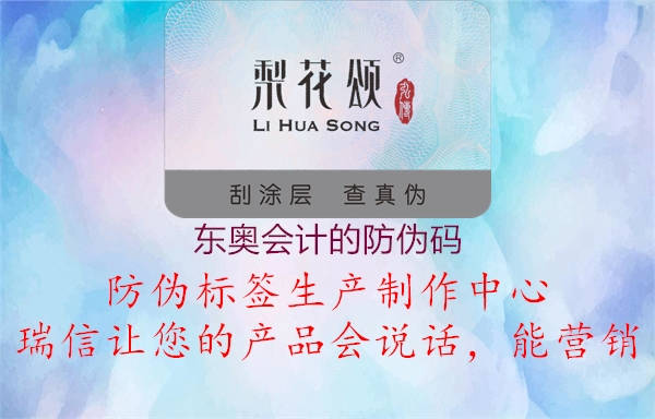 東奧會(huì)計(jì)的防偽碼1.jpg