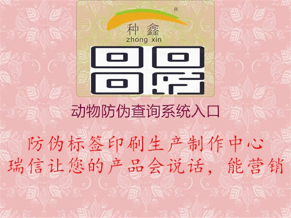 動物防偽查詢系統(tǒng)入口2.jpg