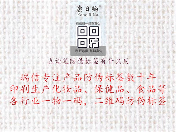 點(diǎn)讀筆防偽標(biāo)簽有什么用1.jpg