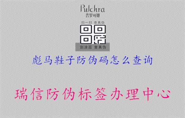 彪馬鞋子防偽碼怎么查詢1.jpg