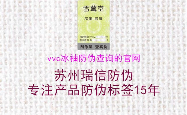 vvc冰袖防偽查詢的官網(wǎng)2.jpg