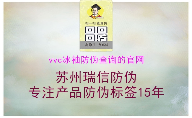 vvc冰袖防偽查詢的官網(wǎng)1.jpg