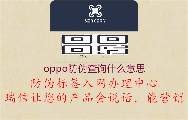 oppo防偽查詢什么意思3.jpg