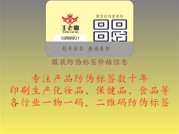 服裝防偽標(biāo)簽價(jià)格信息3.jpg