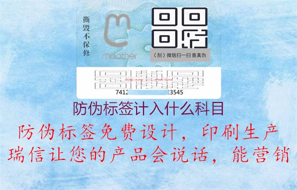 防偽標(biāo)簽計入什么科目2.jpg