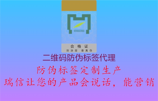 二維碼防偽標(biāo)簽代理1.jpg