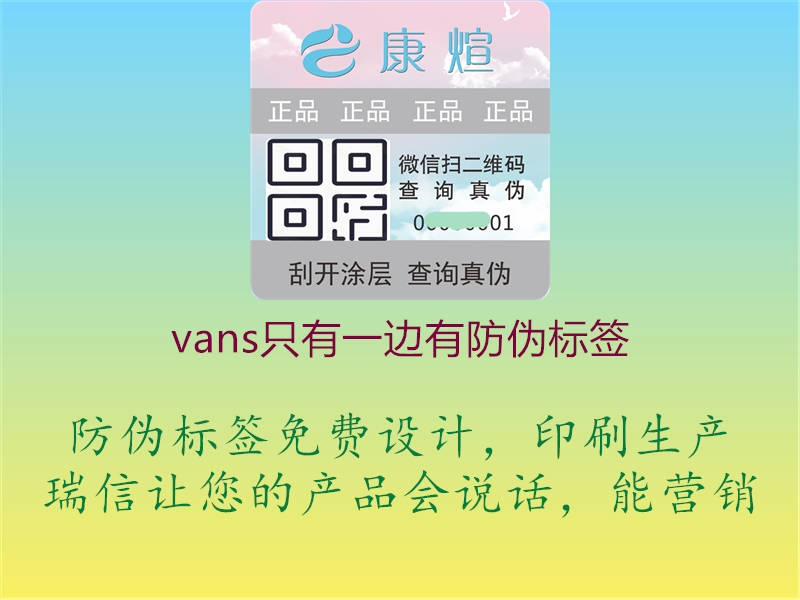 vans只有一邊有防偽標(biāo)簽2.jpg