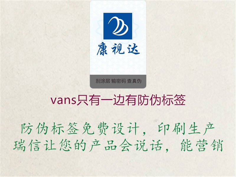 vans只有一邊有防偽標(biāo)簽1.jpg