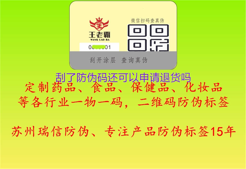 刮了防偽碼還可以申請(qǐng)退貨嗎1.jpg