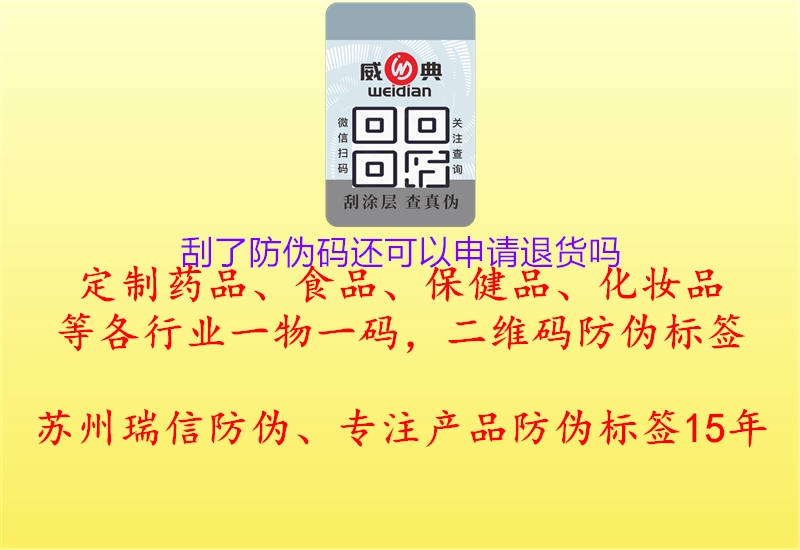 刮了防偽碼還可以申請(qǐng)退貨嗎3.jpg